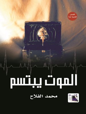 cover image of الموت يبتسم